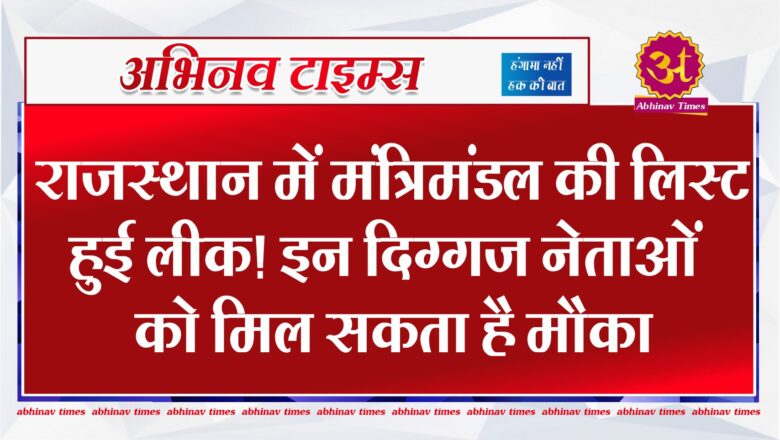 राजस्थान में मंत्रिमंडल की लिस्ट हुई लीक! इन दिग्गज नेताओं को मिल सकता है मौका