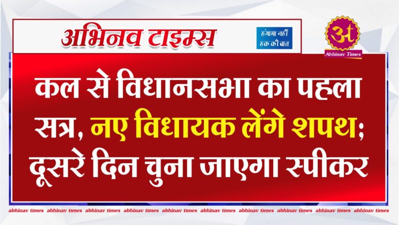 कल से विधानसभा का पहला सत्र, नए विधायक लेंगे शपथ…दूसरे दिन चुना जाएगा स्पीकर