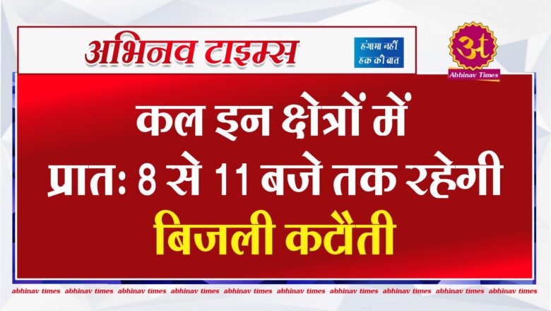 कल इन क्षेत्रों में प्रात: 8 से 11 बजे तक रहेगी बिजली कटौती