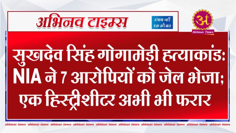 सुखदेव सिंह गोगामेड़ी हत्याकांड: NIA ने 7 आरोपियों को जेल भेजा…एक हिस्ट्रीशीटर अभी भी फरार