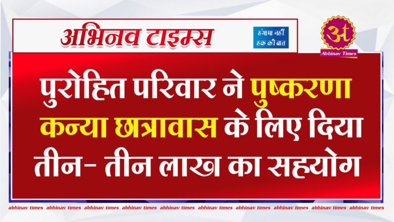 पुरोहित परिवार ने पुष्करणा कन्या छात्रावास के लिए दिया तीन- तीन लाख का सहयोग