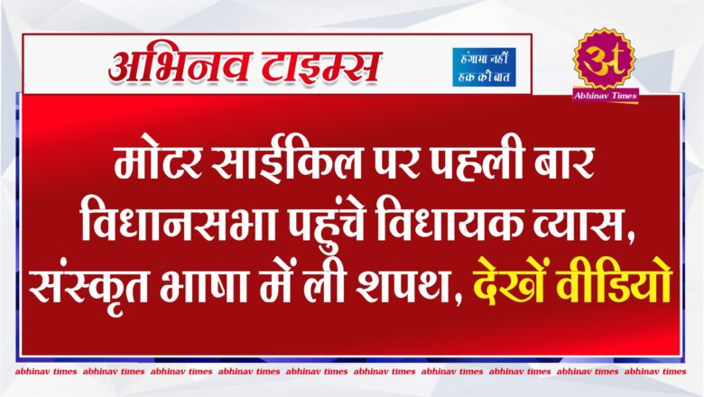 मोटर साईकिल पर पहली बार विधानसभा पहुंचे विधायक व्यास, संस्कृत भाषा में ली शपथ, देखें वीडियो