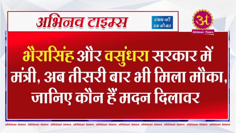 भैरासिंह और वसुंधरा सरकार में मंत्री, अब तीसरी बार भी मिला मौका, जानिए कौन हैं मदन दिलावर