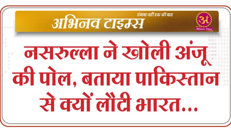 नसरुल्‍ला ने खोली अंजू की पोल, बताया पाकिस्तान से क्यों लौटी भारत, मददगार ने बताई उसकी डिमांड