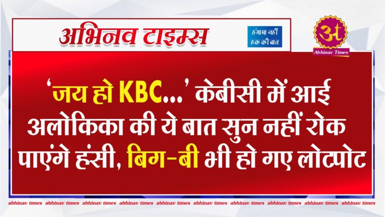 ‘जय हो KBC…’ केबीसी में आई अलोकिका की ये बात सुन नहीं रोक पाएंगे हंसी, बिग-बी भी हो गए लोटपोट