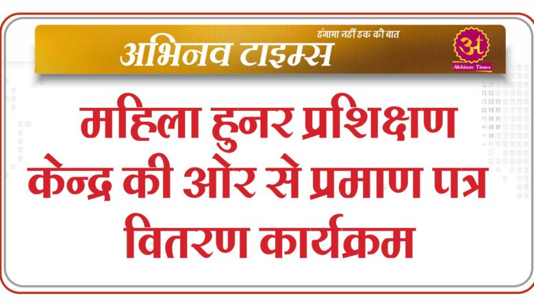 महिला हुनर प्रशिक्षण केन्द्र की ओर से प्रमाण पत्र वितरण कार्यक्रम