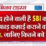 बंद होने वाली है SBI की छप्परफाड़ कमाई कराने वाली ये स्कीम, जानिए कितने बचे हैं दिन