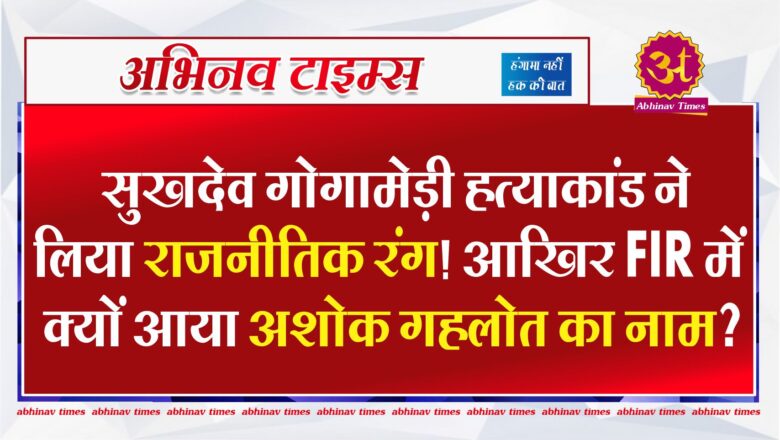 सुखदेव गोगामेड़ी हत्याकांड ने लिया राजनीतिक रंग! आखिर FIR में क्यों आया अशोक गहलोत का नाम?