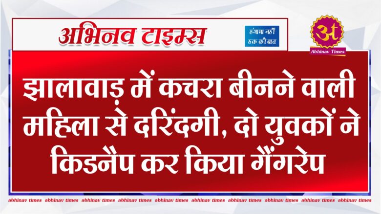 झालावाड़ में कचरा बीनने वाली महिला से दरिंदगी, दो युवकों ने किडनैप कर किया गैंगरेप