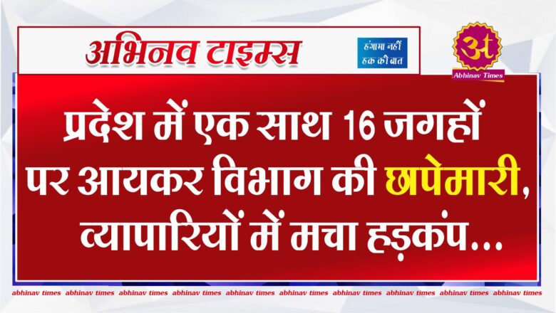 IT Raid in Rajasthan: प्रदेश में एक साथ 16 जगहों पर आयकर विभाग की छापेमारी, व्यापारियों में मचा हड़कंप