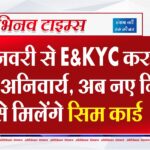 1 जनवरी से E-KYC कराना होगा अनिवार्य, अब नए नियम से मिलेंगे सिम कार्ड