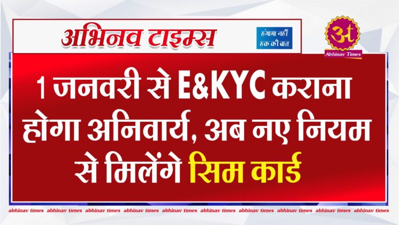 1 जनवरी से E-KYC कराना होगा अनिवार्य, अब नए नियम से मिलेंगे सिम कार्ड