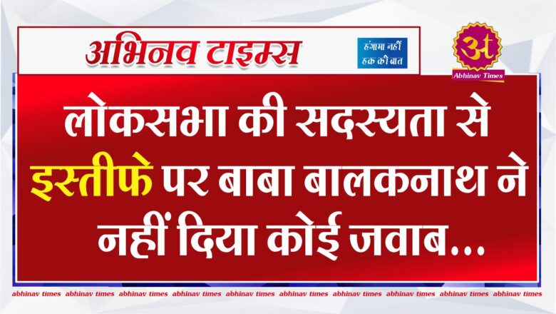 लोकसभा की सदस्यता से इस्तीफे पर बाबा बालकनाथ ने नहीं दिया कोई जवाब