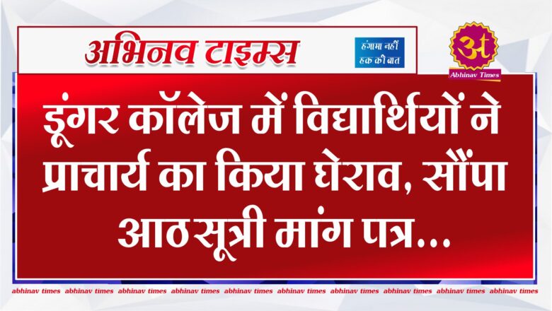 डूंगर कॉलेज में विद्यार्थियों ने प्राचार्य का किया घेराव, सौंपा आठ सूत्री मांग पत्र