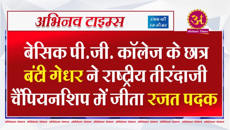 बेसिक पी.जी. कॉलेज के छात्र बंटी गेधर ने राष्ट्रीय तीरंदाजी चैंपियनशिप में जीता रजत पदक