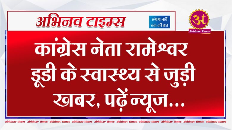 कांग्रेस नेता रामेश्वर डूडी के स्वास्थ्य से जुड़ी खबर, पढ़ें न्यूज