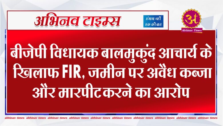 बीजेपी विधायक बालमुकुंद आचार्य के खिलाफ FIR, जमीन पर अवैध कब्जा और मारपीट करने का आरोप