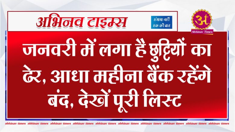 Bank On Holidays: जनवरी में लगा है छुट्टियों का ढेर, आधा महीना बैंक रहेंगे बंद, देखें पूरी लिस्ट