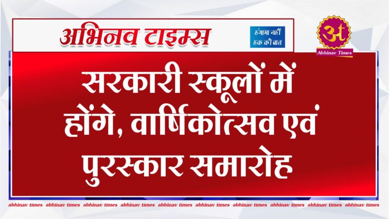 सरकारी स्कूलों में होंगे, वार्षिकोत्सव एवं पुरस्कार समारोह