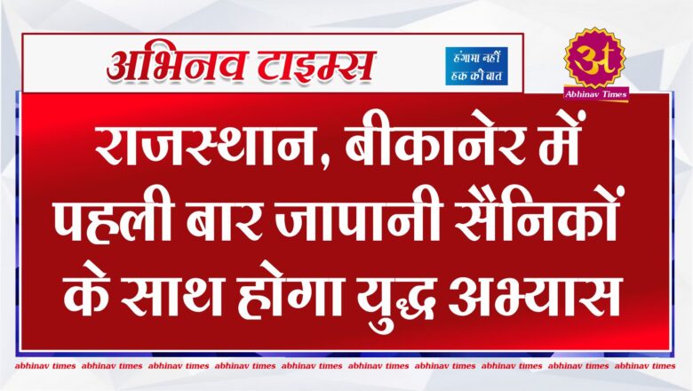 राजस्थान, बीकानेर में पहली बार जापानी सैनिकों के साथ होगा युद्ध अभ्यास