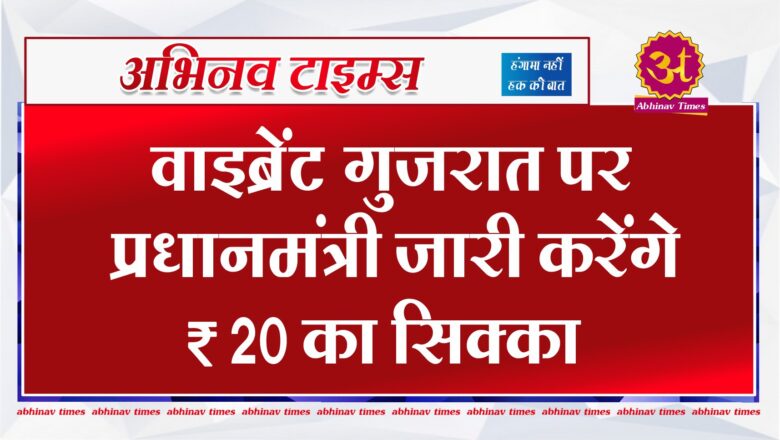 वाइब्रेंट गुजरात पर प्रधानमंत्री जारी करेंगे ₹20 का सिक्का