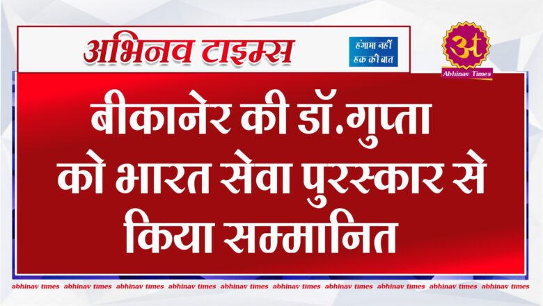 बीकानेर की डॉ.गुप्ता को भारत सेवा पुरस्कार से किया सम्मानित