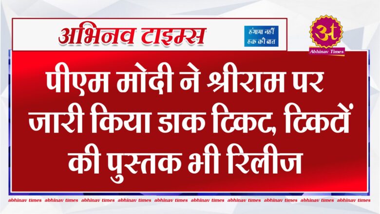 पीएम मोदी ने श्रीराम पर जारी किया डाक टिकट, टिकटों की पुस्तक भी रिलीज