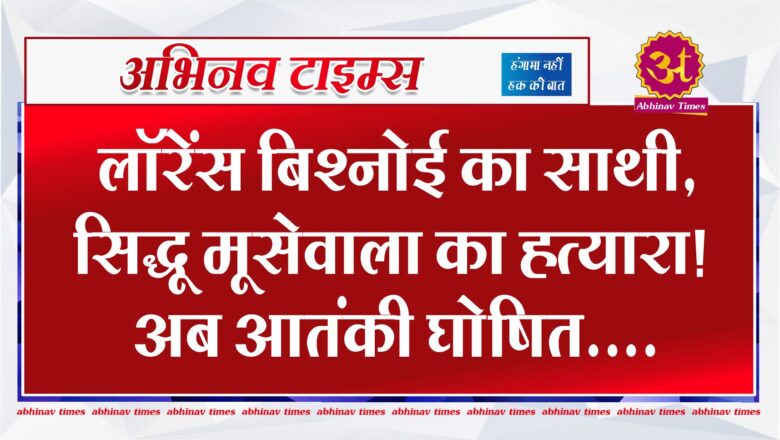 लॉरेंस बिश्नोई का साथी, सिद्धू मूसेवाला का हत्यारा!…अब आतंकी घोषित, जानिए कौन है गैंगस्टर गोल्डी बराड़