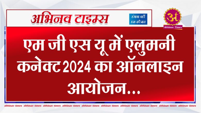 एम जी एस यू में एलुमनी कनेक्ट 2024 का ऑनलाइन आयोजन