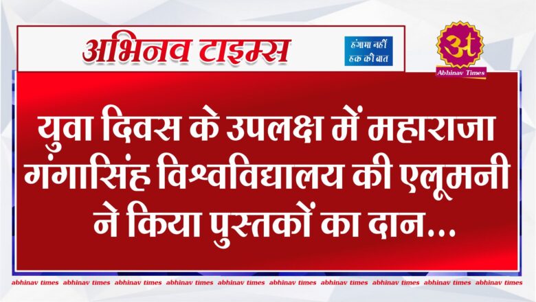 युवा दिवस के उपलक्ष में महाराजा गंगासिंह विश्वविद्यालय की एलूमनी ने किया पुस्तकों का दान