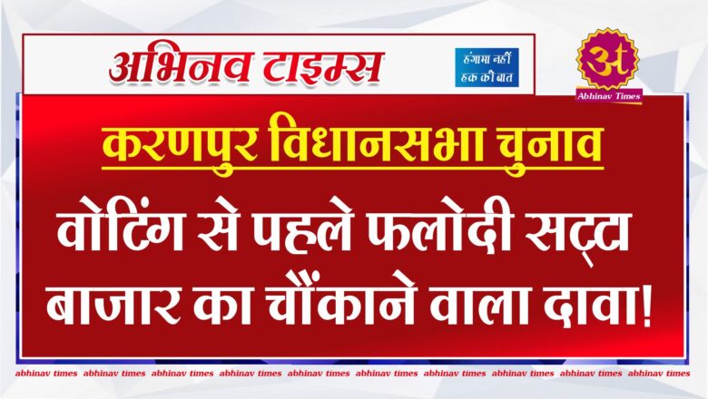 करणपुर विधानसभा चुनाव: वोटिंग से पहले फलोदी सट्‌टा बाजार का चौंकाने वाला दावा!