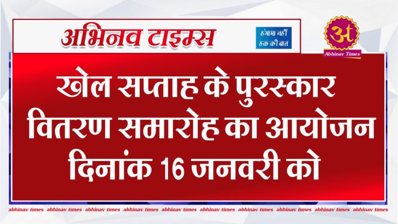 खेल सप्ताह के पुरस्कार वितरण समारोह का आयोजन दिनांक 16 जनवरी को