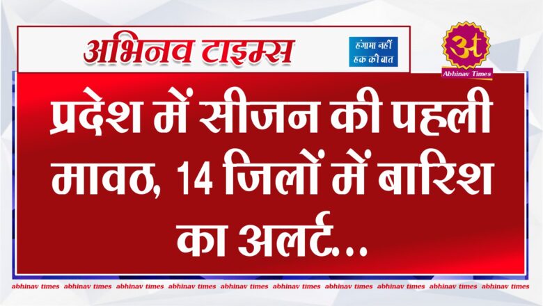 प्रदेश में सीजन की पहली मावठ, 14 जिलों में बारिश का अलर्ट