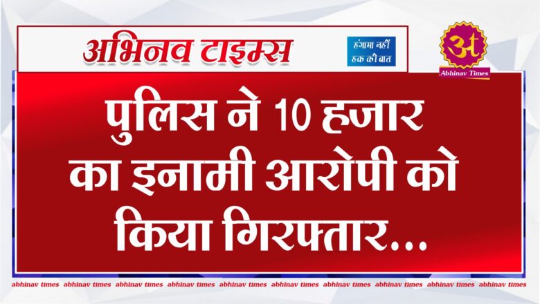 बीकानेर: पुलिस ने 10 हजार का इनामी आरोपी को किया गिरफ्तार