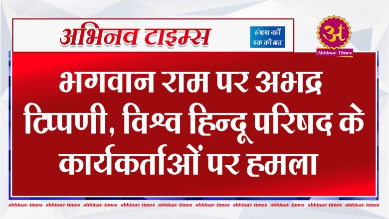 भगवान राम पर अभद्र टिप्पणी, विश्व हिन्दू परिषद के कार्यकर्ताओं पर हमला