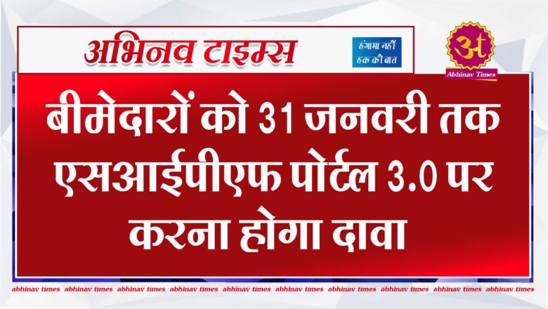 बीमेदारों को 31 जनवरी तक एसआईपीएफ पोर्टल 3.0 पर करना होगा दावा