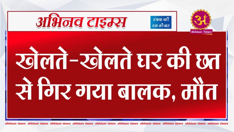 बीकानेर: खेलते-खेलते घर की छत से गिर गया बालक, मौत