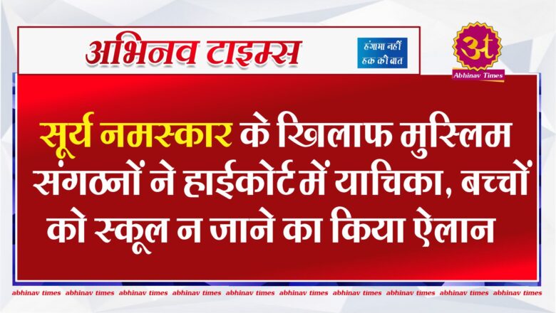 सूर्य नमस्कार के खिलाफ मुस्लिम संगठनों ने हाईकोर्ट में याचिका, बच्चों को स्कूल न जाने का किया एलान