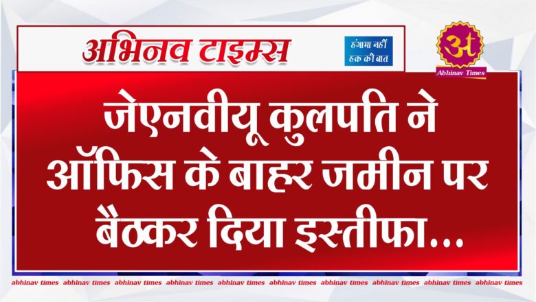 Rajasthan News: जेएनवीयू कुलपति ने ऑफिस के बाहर जमीन पर बैठकर दिया इस्तीफा