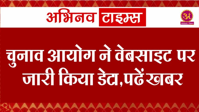 चुनाव आयोग ने वेबसाइट पर जारी किया डेटा,पढ़ें खबर