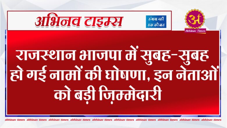 राजस्थान भाजपा में सुबह-सुबह हो गई नामों की घोषणा, इन नेताओं को बड़ी ज़िम्मेदारी