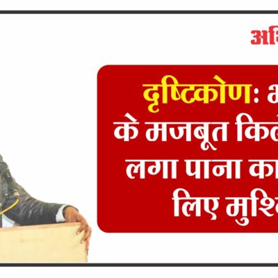 दृष्टिकोण: भाजपा के मजबूत किले में सेंध लगा पाना कांग्रेस के लिए मुश्किल