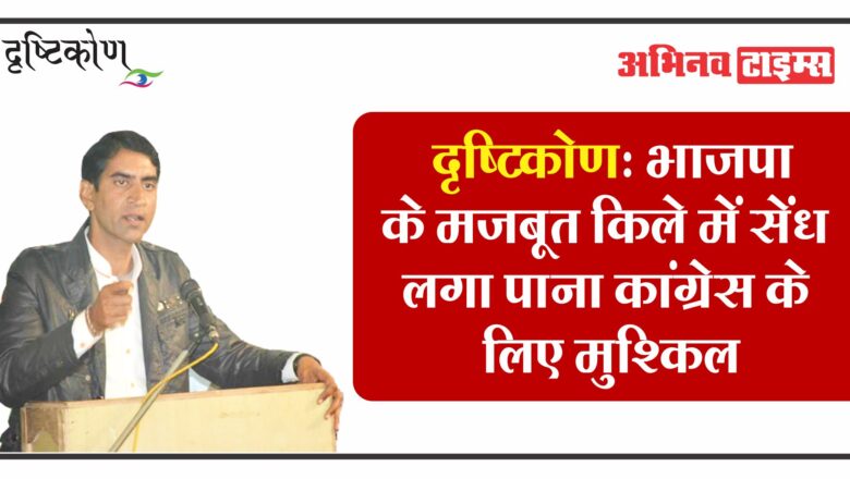 दृष्टिकोण: भाजपा के मजबूत किले में सेंध लगा पाना कांग्रेस के लिए मुश्किल