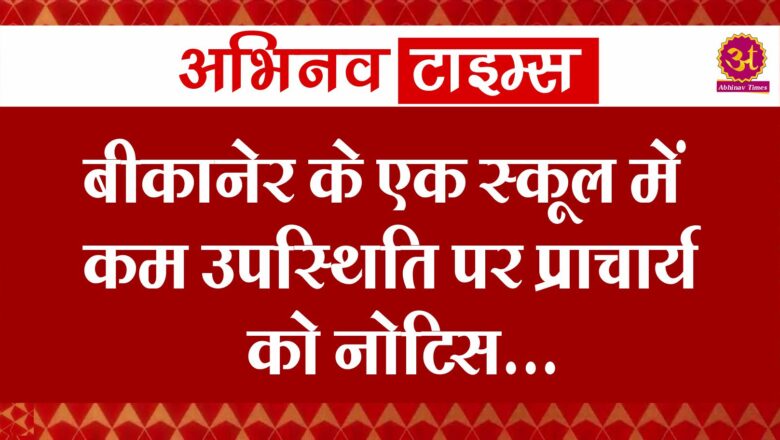 बीकानेर के एक स्कूल में कम उपस्थिति पर प्राचार्य को नोटिस