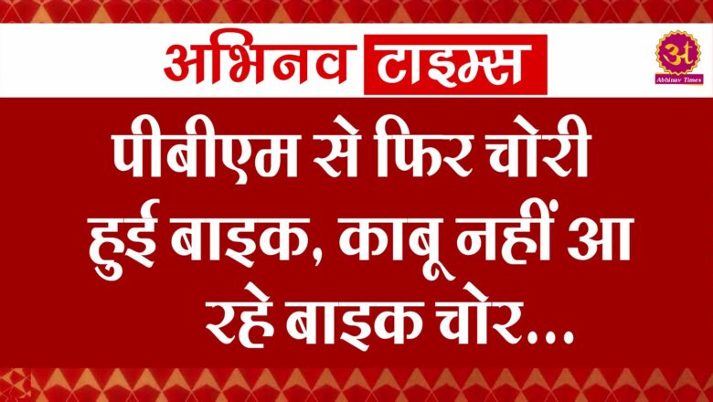 पीबीएम से फिर चोरी हुई बाइक, काबू नहीं आ रहे बाइक चोर