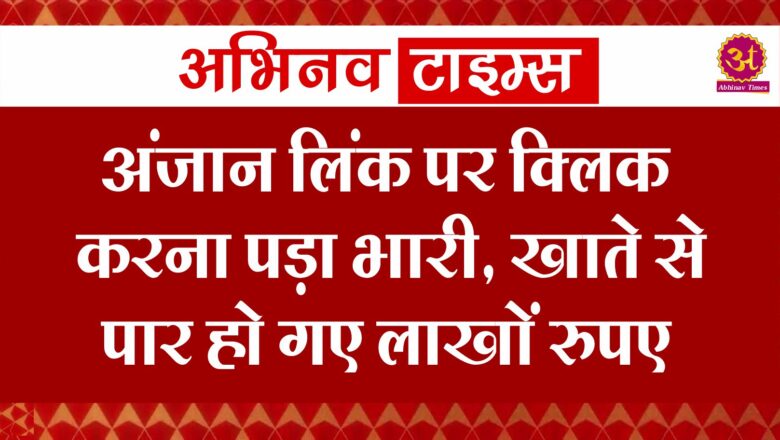 बीकानेर: अंजान लिंक पर क्लिक करना पड़ा भारी, खाते से पार हो गए लाखों रुपए