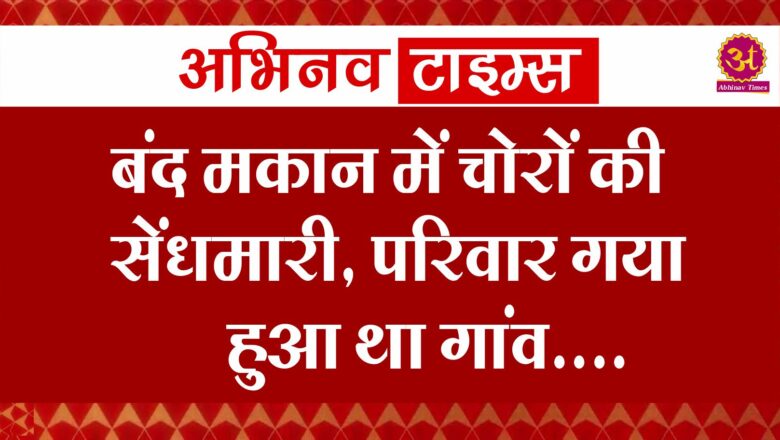 बीकानेर: बंद मकान में चोरों की सेंधमारी, परिवार गया हुआ था गांव