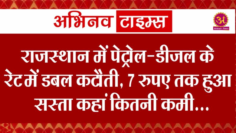 राजस्थान में पेट्रोल-डीजल के रेट में डबल कटौती, 7 रुपए तक हुआ सस्ता; कहां कितनी कमी