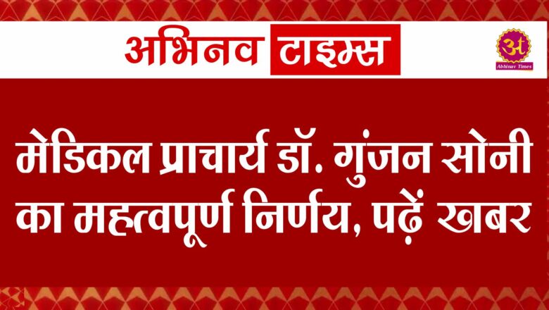 बीकानेर: मेडिकल प्राचार्य डॉ. गुंजन सोनी का महत्वपूर्ण निर्णय, पढ़ें  खबर