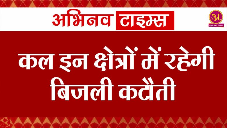 कल इन क्षेत्रों में रहेगी बिजली कटौती